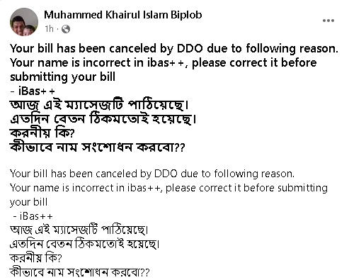 Pay Bill has been canceled by DDO । ভুল তথ্য বা বেশি বেতন বিল দাখিলে বিল বাতিল!!