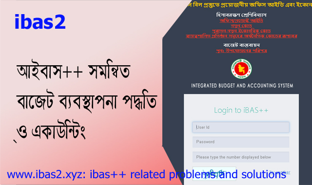 ibas++ salary in bangladesh 2021-22, ibas++ gpf অনলাইনে বেতন সাবমিট, ibas++ salary, ibas++2 login, ibas++ pay fixation, ibas++ registration, ibas++ login,