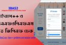 GPF Balance Check Online । স্মার্ট ফোনের চেক করুন জিপিএফ ব্যালেন্স ২০২২