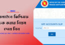 cafopfm.gov bd gpf information balance check । অনলাইনে জিপিএফ ব্যালেন্স চেক করার নিয়ম দেখে নিন