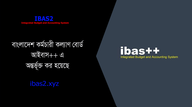 BKKB Under ibas++ । বাংলাদেশ কর্মচারী কল্যাণ বোর্ড সহ বেশ কয়েকটি স্বশাসিত প্রতিষ্ঠান আইবাস++ এর আওতায় এসেছে