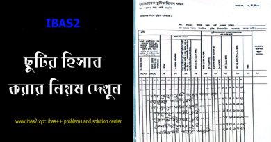 Govt. Service Book Leave Calculation । অর্জিত ছুটির হিসাব ক্যালকুলেশন নিয়ম দেখুন