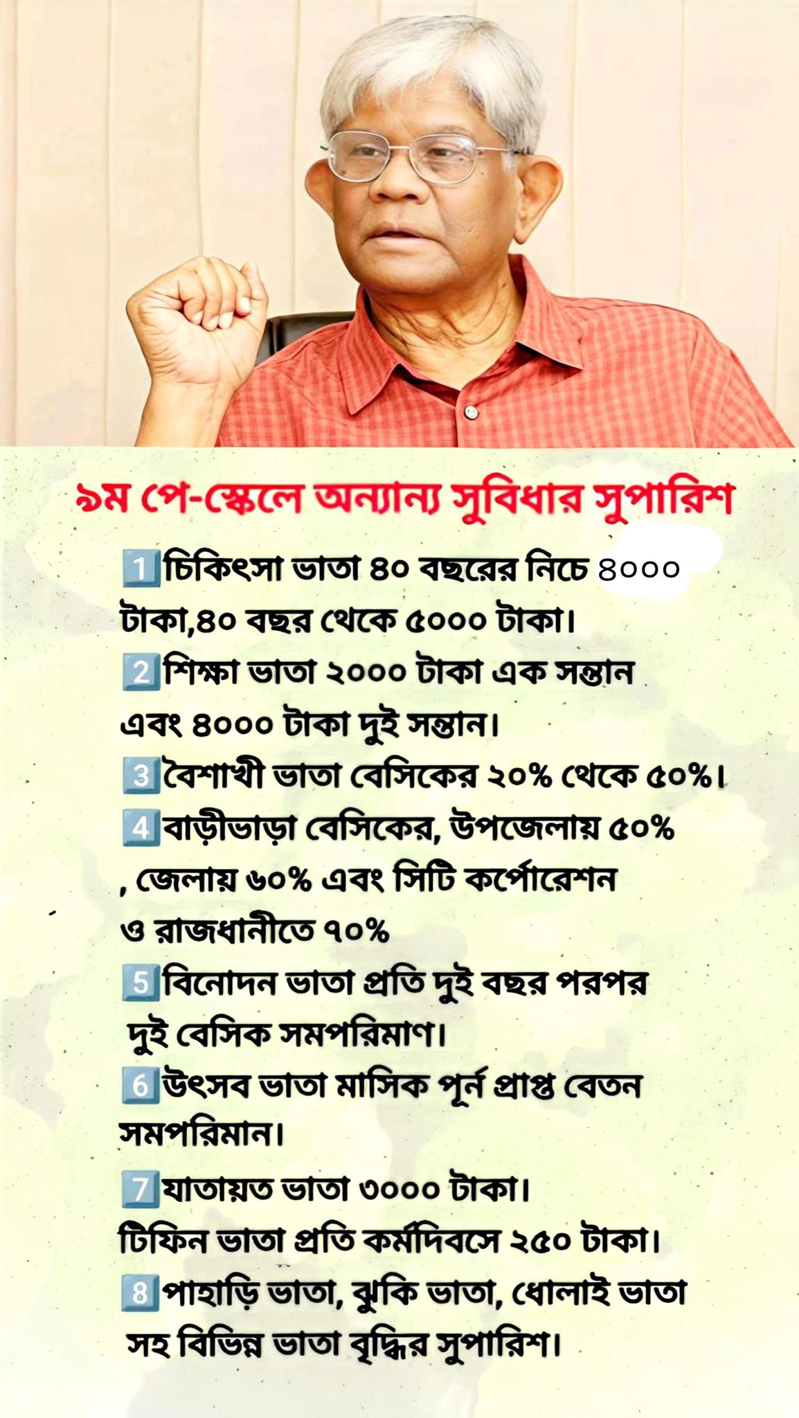 সরকারি কর্মকর্তা-কর্মচারীদের দীর্ঘ প্রতীক্ষার অবসান ঘটিয়ে আজ বুধবার (২১ জানুয়ারি) প্রধান উপদেষ্টার কাছে নবম পে-স্কেলের চূড়ান্ত সুপারিশ জমা দিতে যাচ্ছে জাতীয় বেতন কমিশন। সাবেক অর্থ সচিব জাকির আহমেদ খানের নেতৃত্বাধীন এই কমিশন বিকেল ৫টায় রাষ্ট্রীয় অতিথি ভবন যমুনায় এই প্রতিবেদন জমা দেবেন। কমিশন সূত্রে জানা গেছে, জীবনযাত্রার ব্যয় ও মূল্যস্ফীতির সঙ্গে সামঞ্জস্য রেখে এবারের সুপারিশে বেতন ও অন্যান্য ভাতায় বড় ধরনের পরিবর্তনের প্রস্তাব করা হয়েছে।সর্বনিম্ন বেতন ও গ্রেড কাঠামো
কমিশন সূত্রে পাওয়া তথ্য অনুযায়ী, বর্তমানের ২০টি গ্রেড বহাল রেখেই বেতন কাঠামোর আমূল পরিবর্তনের সুপারিশ করা হয়েছে। সর্বনিম্ন ও সর্বোচ্চ বেতনের অনুপাত ১:৮ করার প্রস্তাব দেওয়া হয়েছে। বর্তমানে সর্বনিম্ন মূল বেতন ৮,২৫০ টাকা হলেও নতুন স্কেলে তা বেড়ে ১৮,০০০ টাকা থেকে ২১,০০০ টাকার মধ্যে যেকোনো একটি অংকে নির্ধারিত হতে পারে। এটি অনুমোদিত হলে নিম্ন আয়ের কর্মচারীদের বেতন প্রায় দ্বিগুণ বৃদ্ধি পাবে।ভাতা ও অন্যান্য সুবিধায় বৈপ্লবিক পরিবর্তন
এবারের পে-স্কেলের অন্যতম আকর্ষণ হতে যাচ্ছে বিভিন্ন ভাতার উল্লেখযোগ্য বৃদ্ধি:বৈশাখী ভাতা: বর্তমানে মূল বেতনের ২০ শতাংশ হারে বৈশাখী ভাতা দেওয়া হয়। এটি বাড়িয়ে মূল বেতনের ৫০ শতাংশ করার জোরালো সুপারিশ করা হয়েছে।চিকিৎসা ভাতা: বর্তমানের ১,৫০০ টাকা থেকে বাড়িয়ে বয়সভেদে ৪,০০০ থেকে ৫,০০০ টাকা করার প্রস্তাব রয়েছে। বিশেষ করে ৪০ বছরের বেশি বয়সী এবং অবসরপ্রাপ্তদের জন্য চিকিৎসা ভাতা বেশি রাখার সুপারিশ করা হয়েছে।বাড়ি ভাড়া ও শিক্ষা ভাতা: মূল বেতন বৃদ্ধির সঙ্গে আনুপাতিক হারে বাড়ি ভাড়া বাড়বে। এছাড়া সন্তানদের শিক্ষা ভাতা যৌক্তিক হারে বৃদ্ধির সুপারিশ থাকছে।কবে নাগাদ কার্যকর হবে?
প্রতিবেদনটি আজ জমা হওয়ার পর অর্থ মন্ত্রণালয় এটি যাচাই-বাছাই করবে। সূত্রমতে, নতুন বেতন কাঠামো ১ জানুয়ারি ২০২৬ থেকে ভূতাপেক্ষভাবে (Retroactive) আংশিক কার্যকর হতে পারে। তবে পূর্ণাঙ্গ বাস্তবায়ন হতে পারে আগামী ১ জুলাই ২০২৬ (২০২৬-২৭ অর্থবছর) থেকে।এদিকে, সরকারি কর্মচারীদের বিভিন্ন সংগঠন আগামী ৪ ফেব্রুয়ারির মধ্যে প্রজ্ঞাপন জারির দাবি জানিয়েছে। নির্ধারিত সময়ের মধ্যে গেজেট প্রকাশ না হলে তারা কঠোর আন্দোলনের হুঁশিয়ারিও দিয়ে রেখেছে।প্রজাতন্ত্রের প্রায় ১৫ লাখ সরকারি কর্মচারী ও পেনশনভোগী এই নতুন বেতন কাঠামোর দিকে তাকিয়ে আছেন, যা গত ১০ বছরের মধ্যে তাদের জীবনযাত্রার মান উন্নয়নে সবচেয়ে বড় পদক্ষেপ হতে যাচ্ছে।