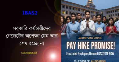 আর কত অপেক্ষা? ‘পেটে ক্ষুধা নিয়ে দপ্তরে দপ্তরে ঘুরে ক্লান্ত’ কর্মচারীরা: দ্রুত গেজেট প্রকাশের দাবি